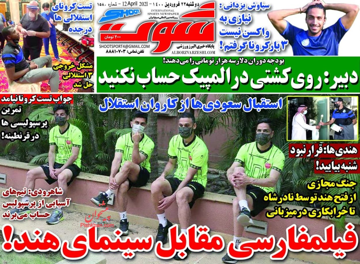 عناوین اخبار روزنامه شوت در روز دوشنبه ۲۳ فروردين