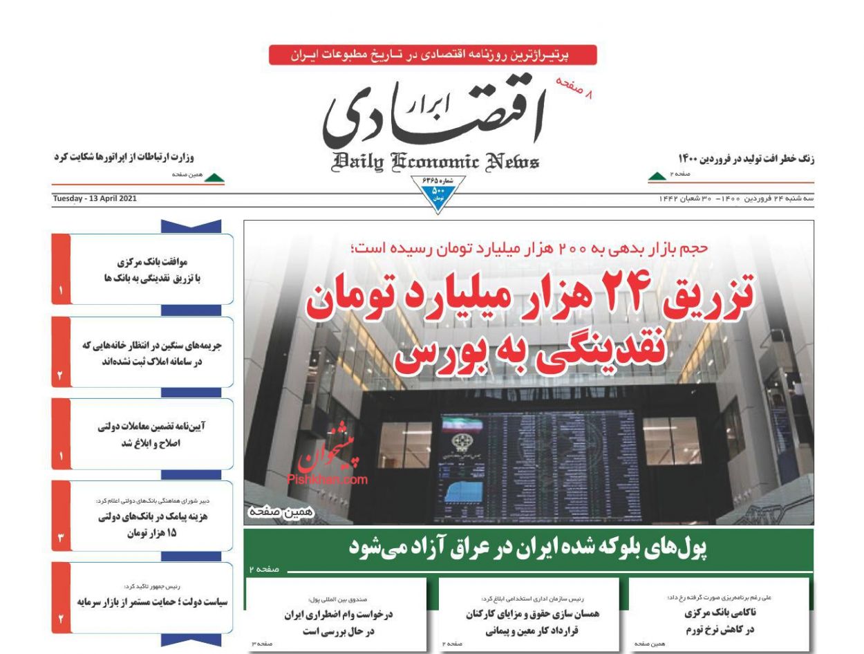 عناوین اخبار روزنامه ابرار اقتصادی در روز سه‌شنبه ۲۴ فروردين