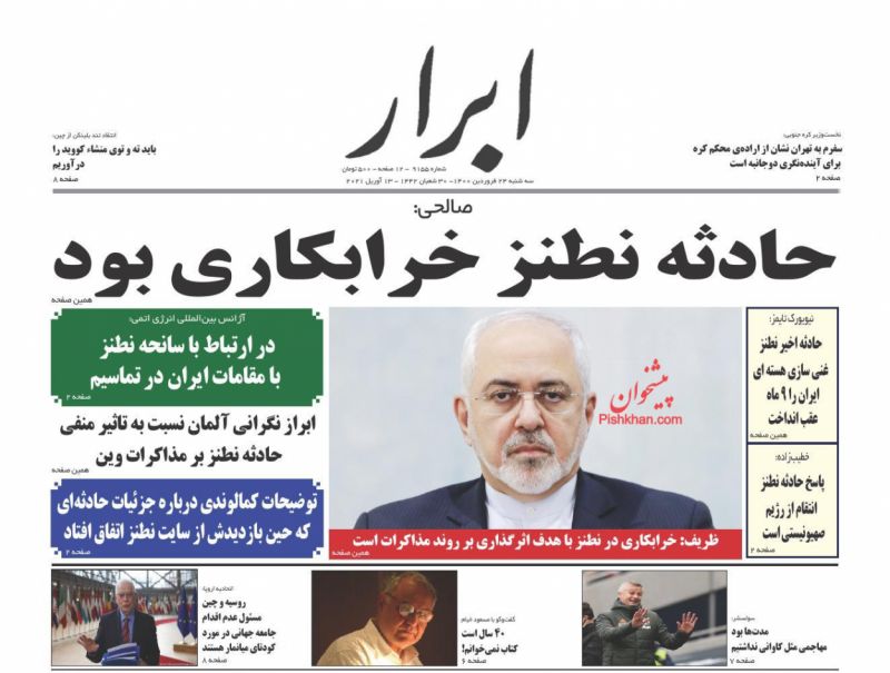 عناوین اخبار روزنامه ابرار در روز سه‌شنبه ۲۴ فروردین