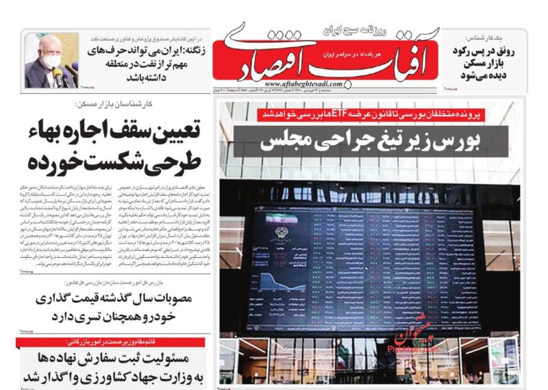 عناوین اخبار روزنامه آفتاب اقتصادی در روز سه‌شنبه ۲۴ فروردين