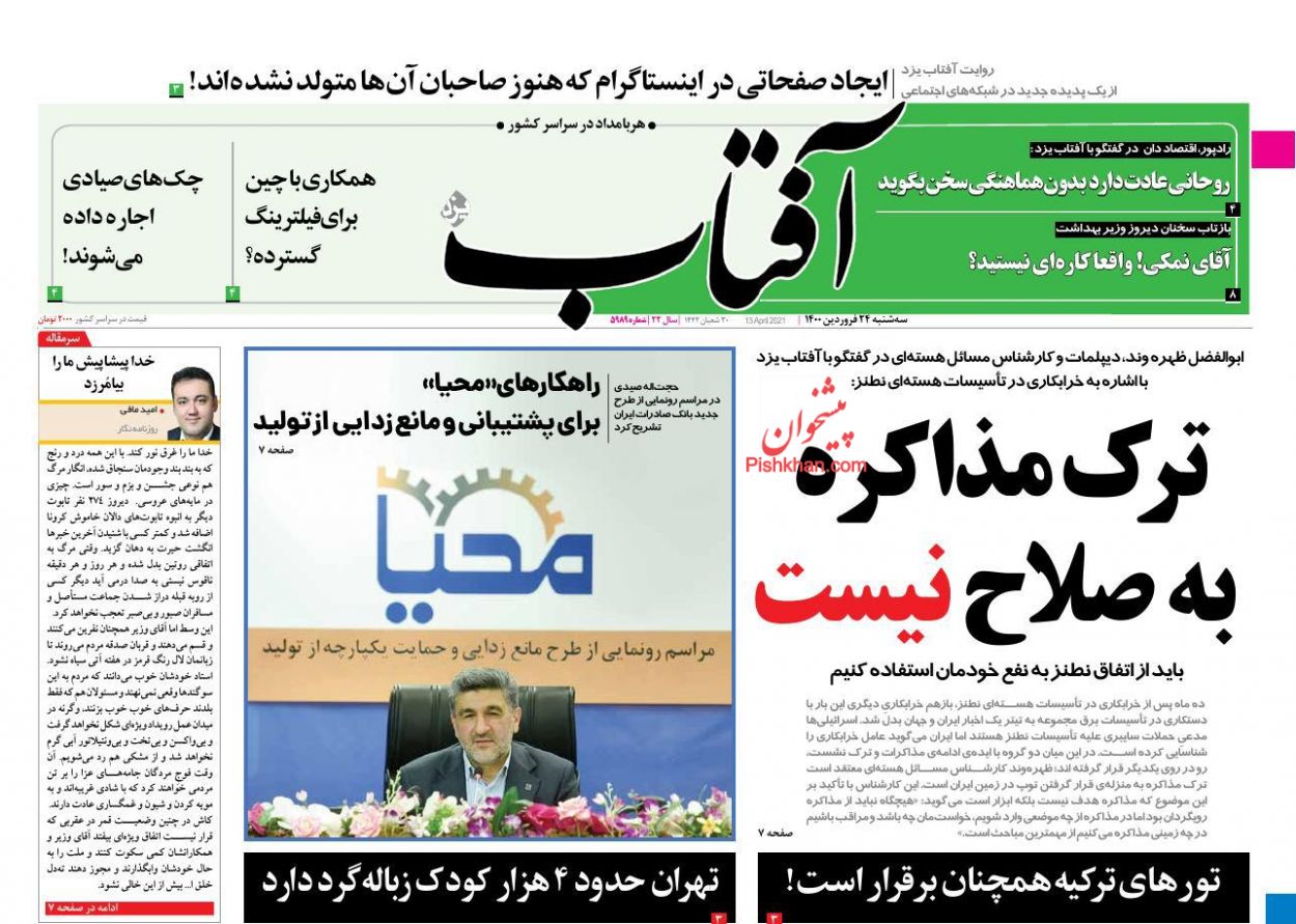 عناوین اخبار روزنامه آفتاب یزد در روز سه‌شنبه ۲۴ فروردین