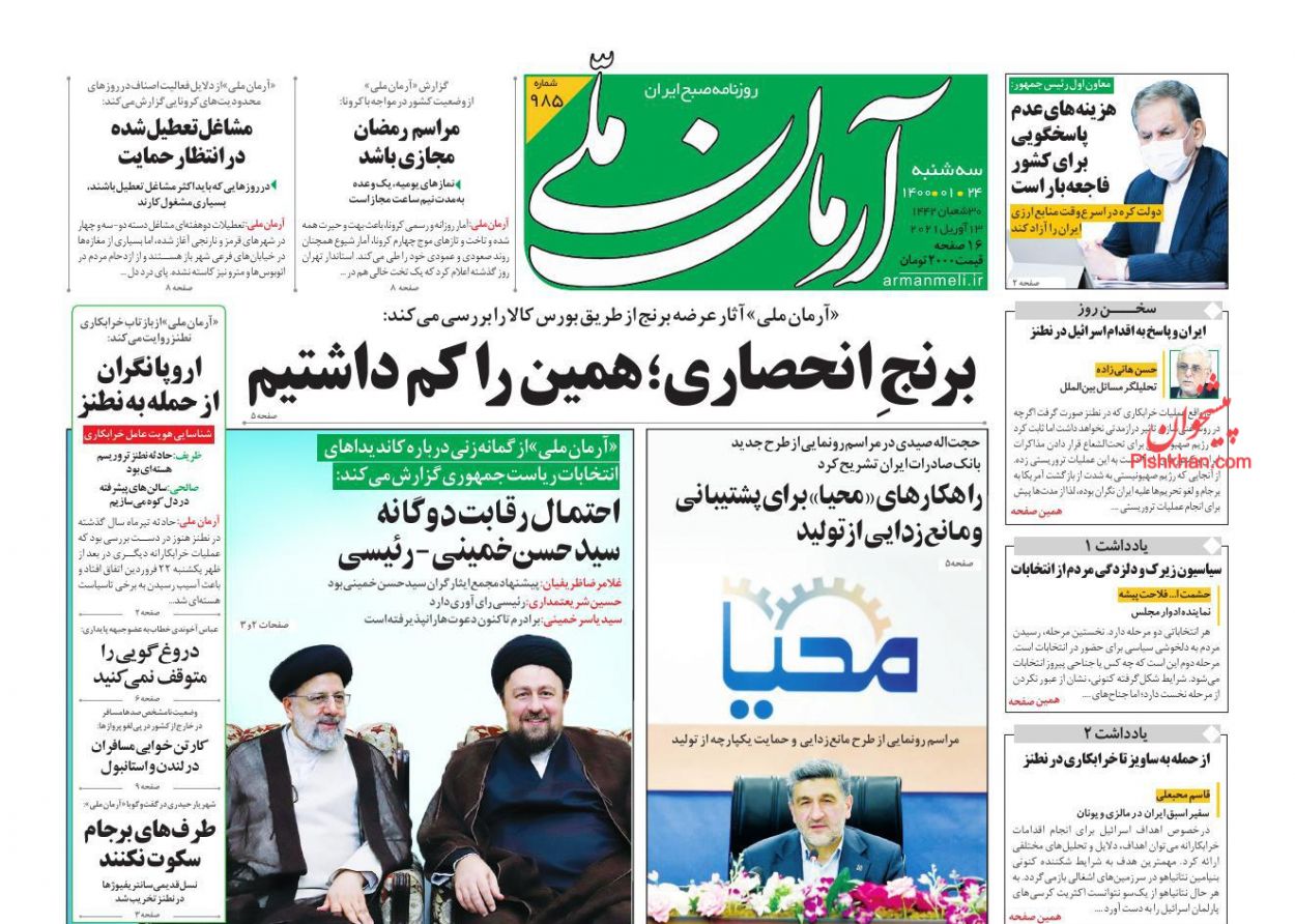 عناوین اخبار روزنامه آرمان ملی در روز سه‌شنبه ۲۴ فروردين