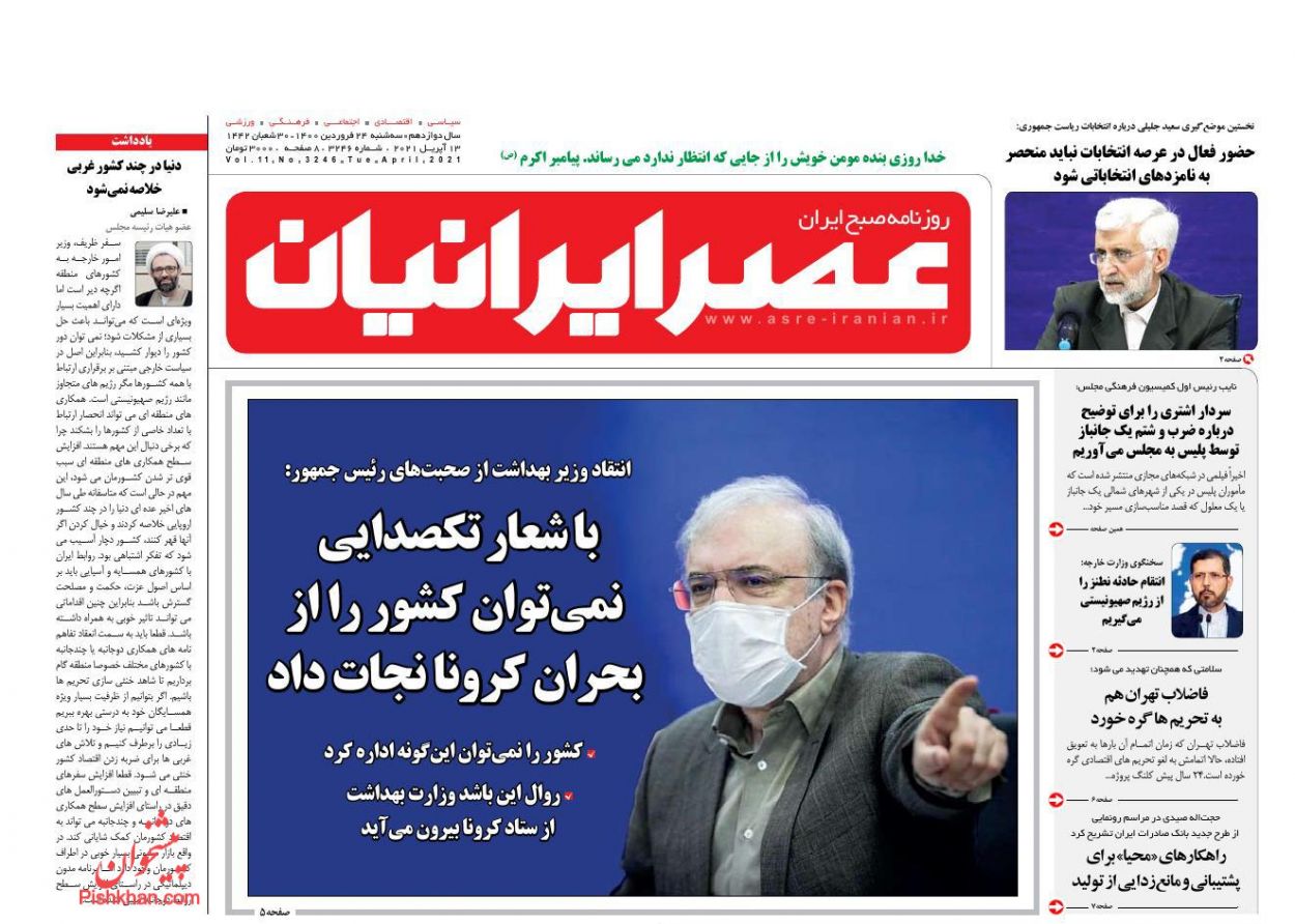 عناوین اخبار روزنامه عصر ایرانیان در روز سه‌شنبه ۲۴ فروردین