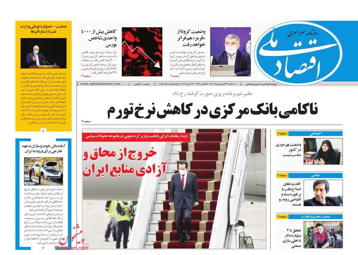 عناوین اخبار روزنامه اقتصاد ملی در روز سه‌شنبه ۲۴ فروردين