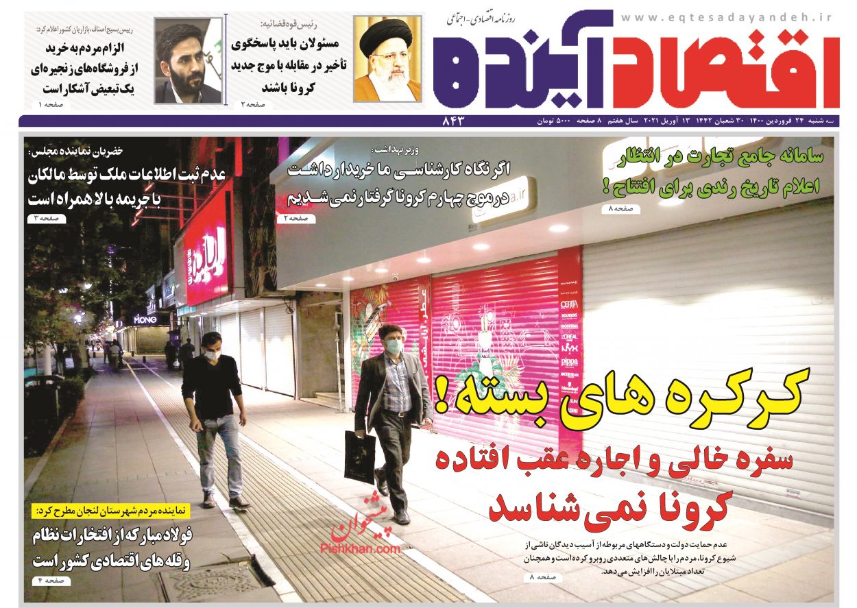 عناوین اخبار روزنامه اقتصاد آینده در روز سه‌شنبه ۲۴ فروردين