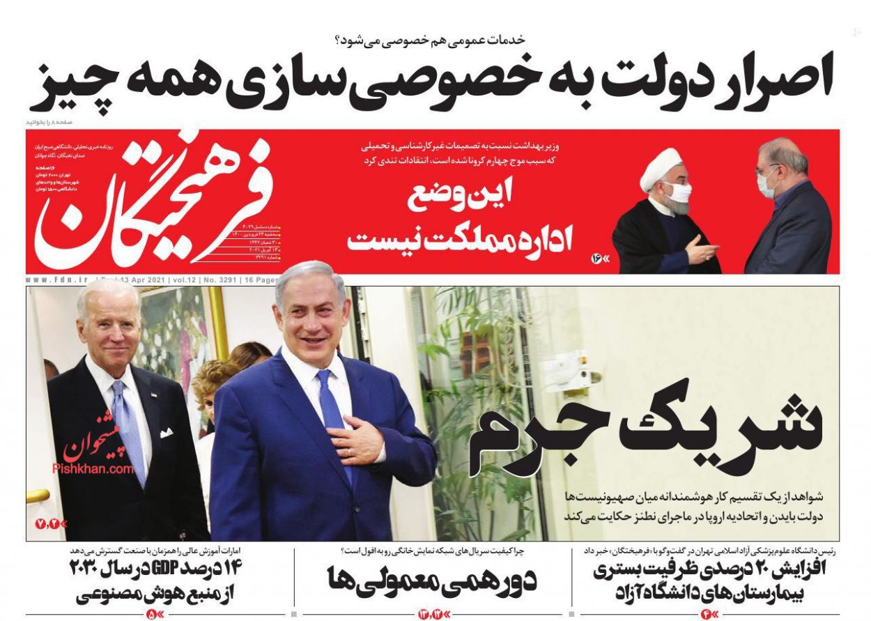 عناوین اخبار روزنامه فرهیختگان در روز سه‌شنبه ۲۴ فروردين