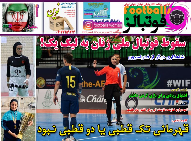 عناوین اخبار روزنامه فوتبالز در روز سه‌شنبه ۲۴ فروردين