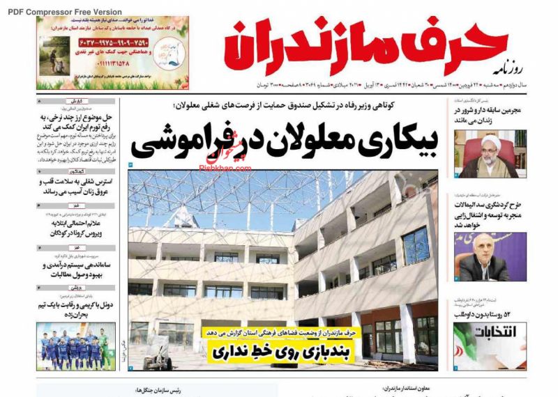 عناوین اخبار روزنامه حرف مازندران در روز سه‌شنبه ۲۴ فروردين