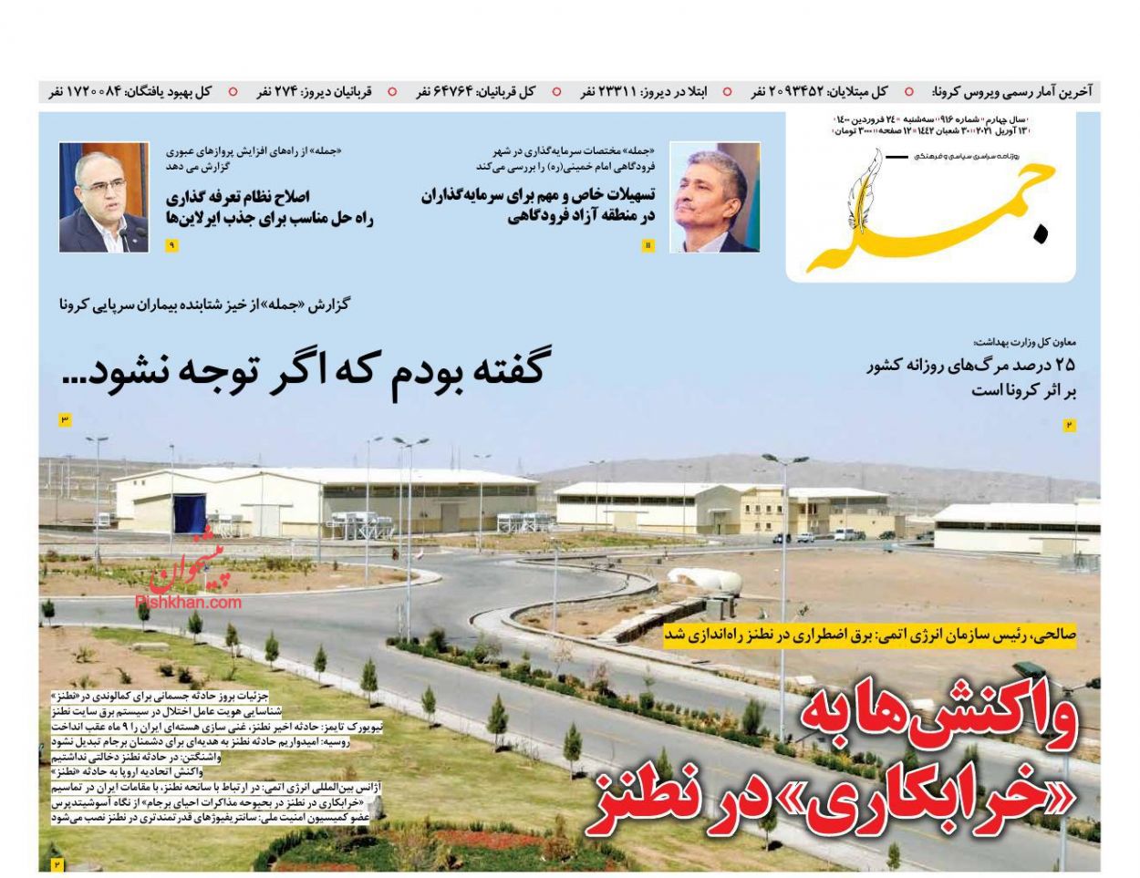 عناوین اخبار روزنامه جمله در روز سه‌شنبه ۲۴ فروردین