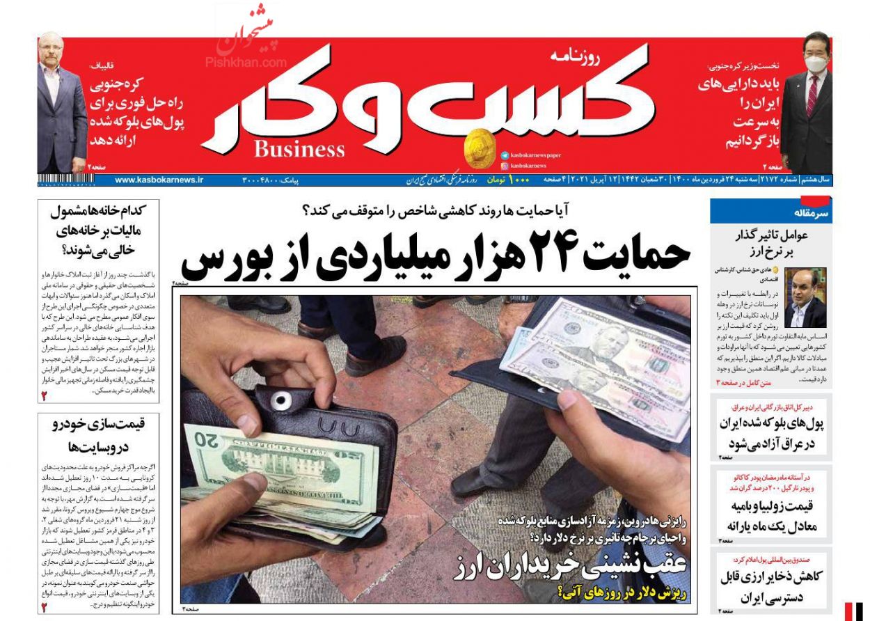 عناوین اخبار روزنامه كسب و كار در روز سه‌شنبه ۲۴ فروردين