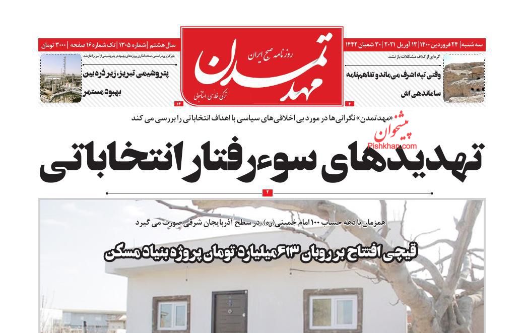 عناوین اخبار روزنامه مهد تمدن در روز سه‌شنبه ۲۴ فروردين