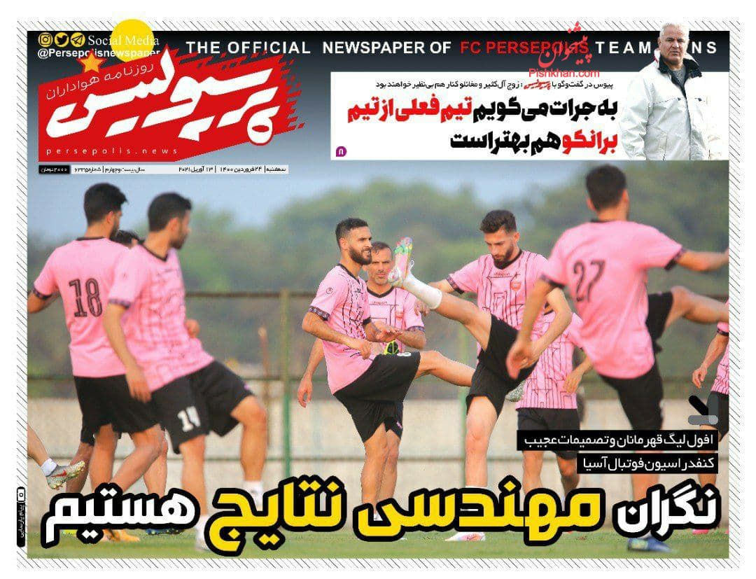 عناوین اخبار روزنامه پرسپولیس در روز سه‌شنبه ۲۴ فروردين