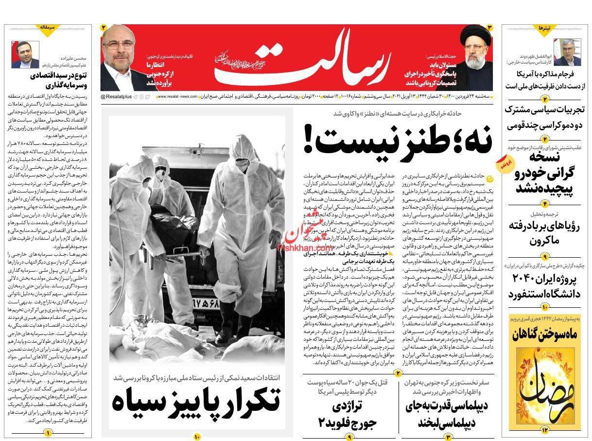 عناوین اخبار روزنامه رسالت در روز سه‌شنبه ۲۴ فروردین