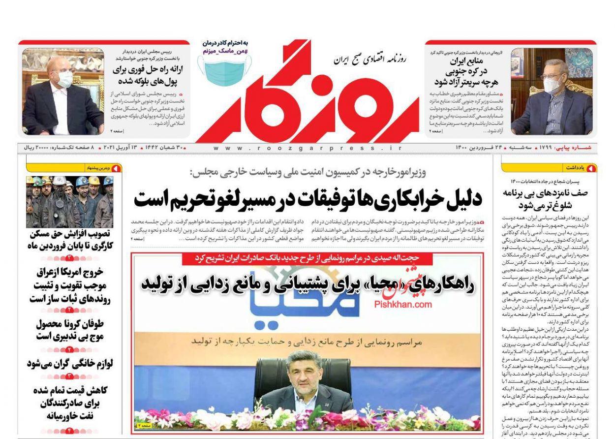 عناوین اخبار روزنامه روزگار در روز سه‌شنبه ۲۴ فروردین