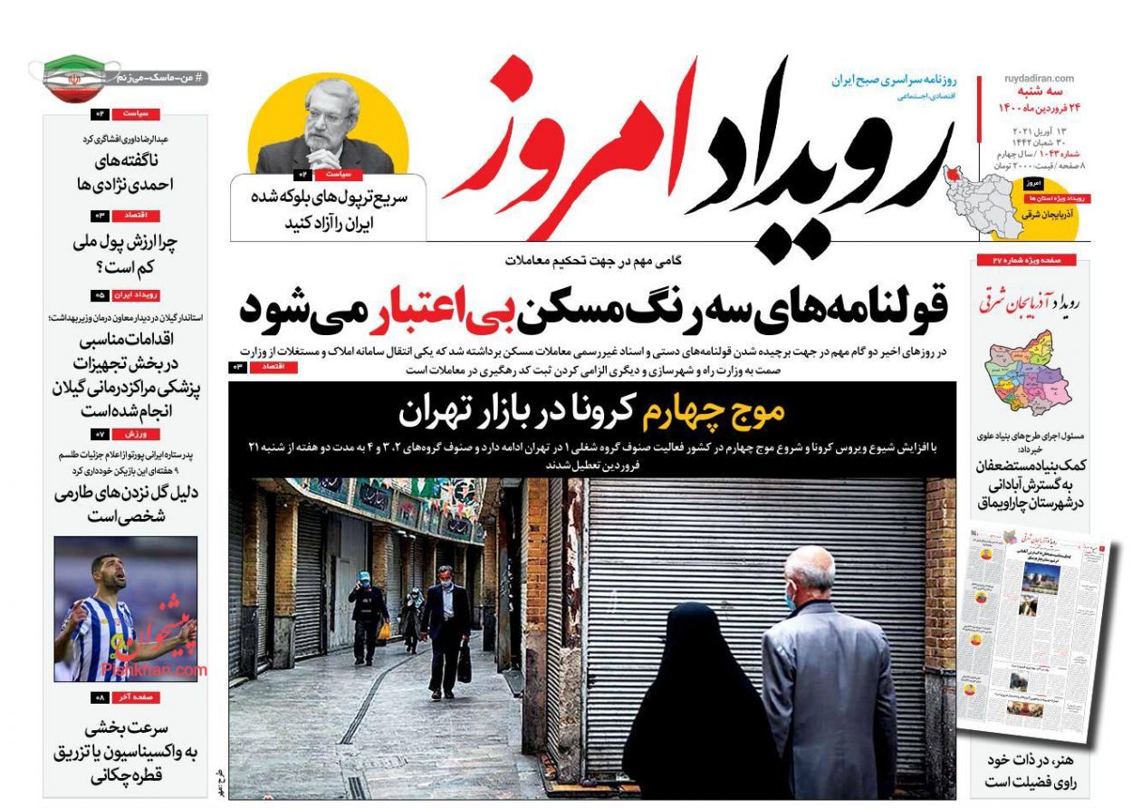 عناوین اخبار روزنامه رویداد امروز در روز سه‌شنبه ۲۴ فروردین