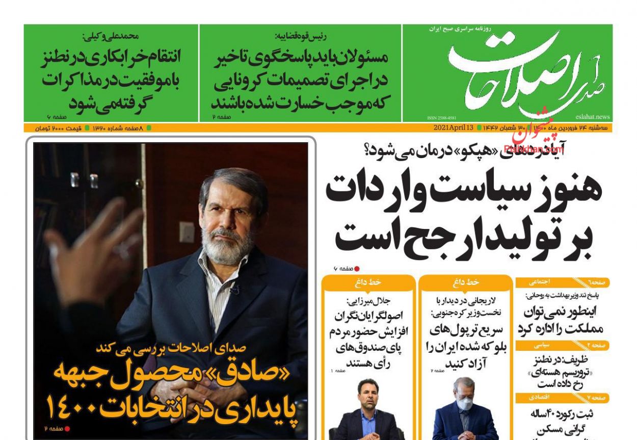 عناوین اخبار روزنامه صدای اصلاحات در روز سه‌شنبه ۲۴ فروردین