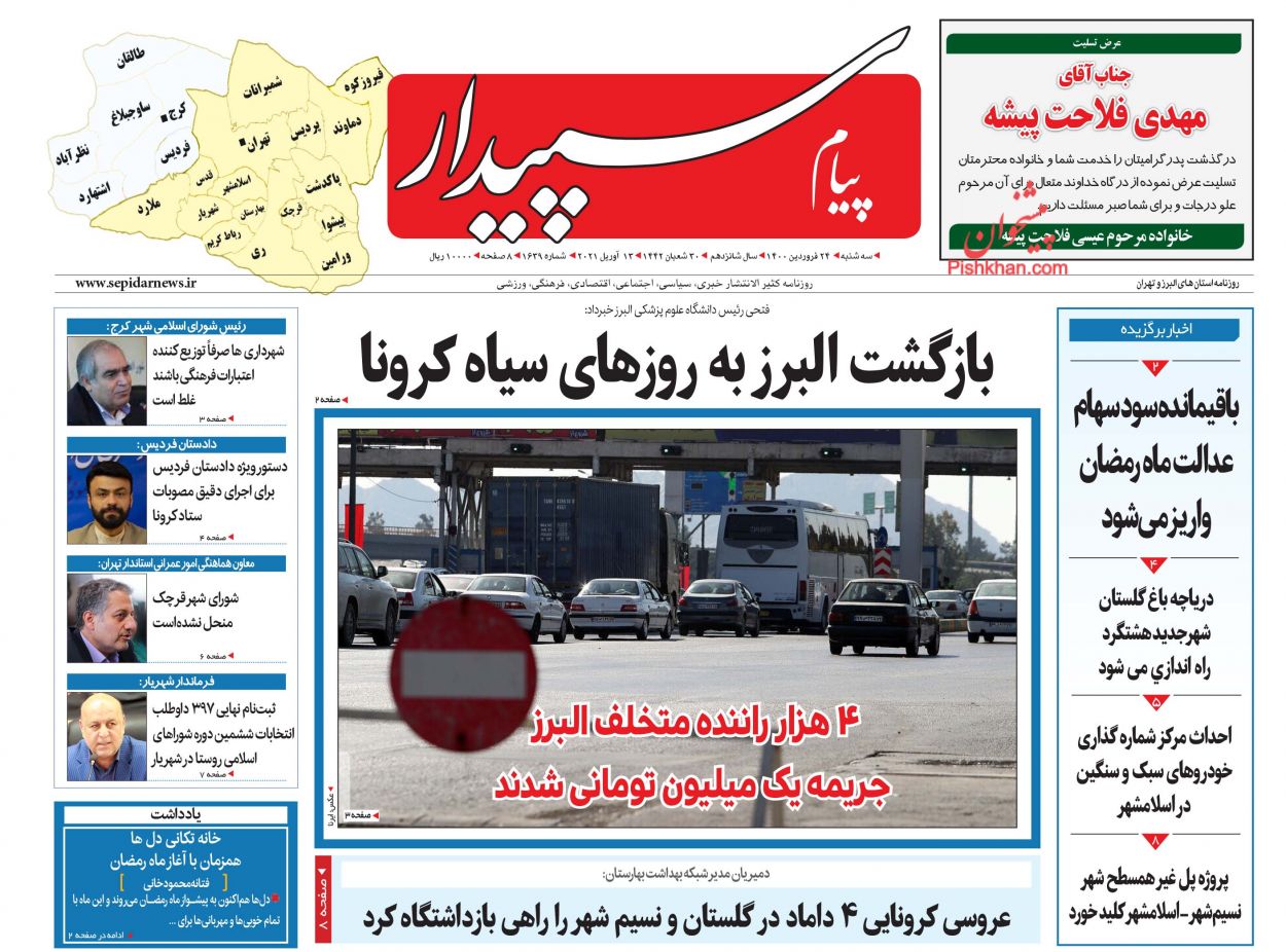 عناوین اخبار روزنامه پیام سپیدار در روز سه‌شنبه ۲۴ فروردین
