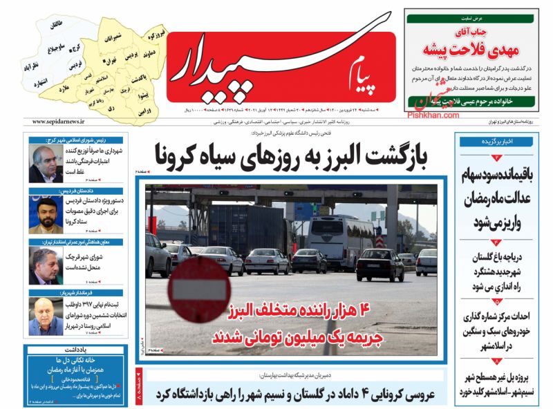 عناوین اخبار روزنامه پیام سپیدار در روز سه‌شنبه ۲۴ فروردين
