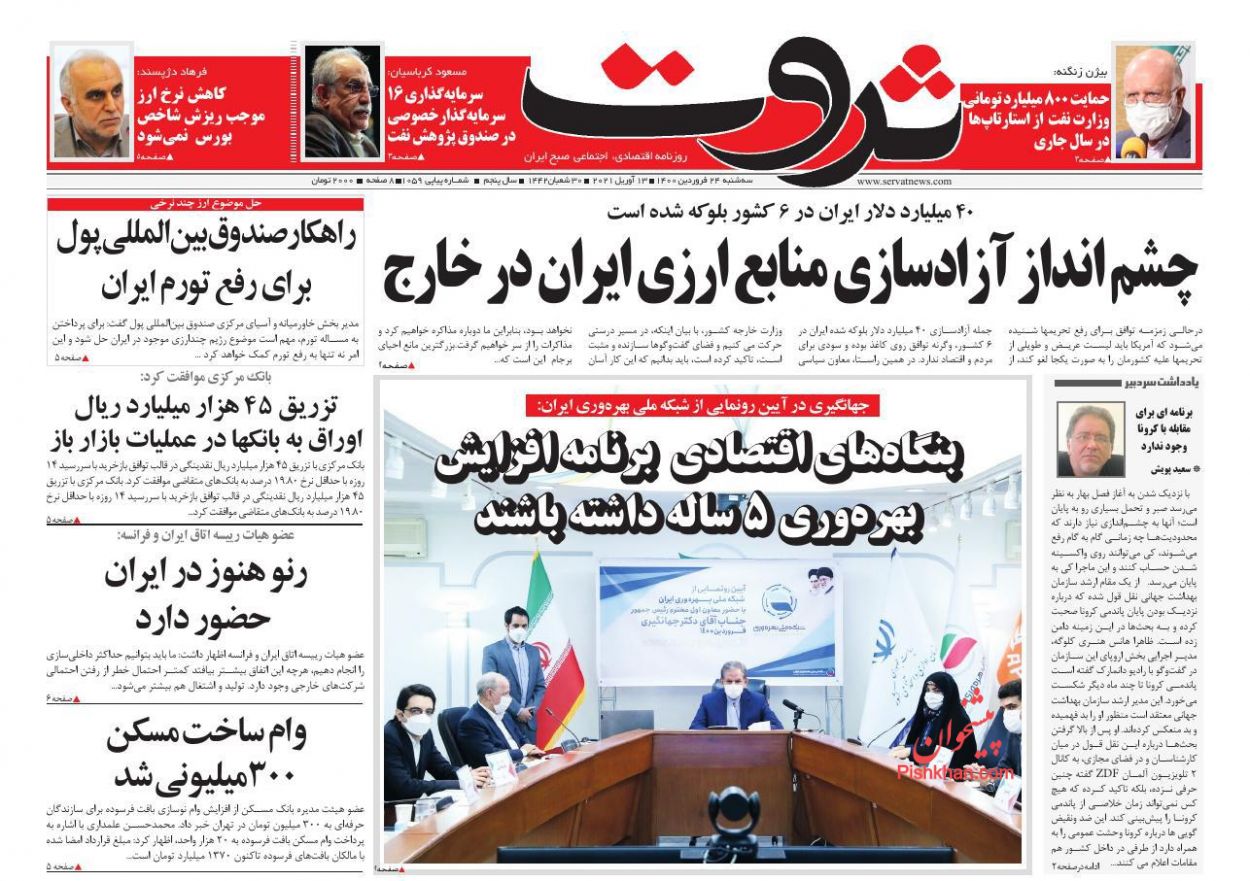 عناوین اخبار روزنامه ثروت در روز سه‌شنبه ۲۴ فروردين