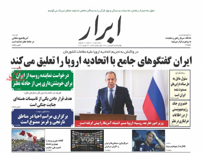 عناوین اخبار روزنامه ابرار در روز چهارشنبه ۲۵ فروردين