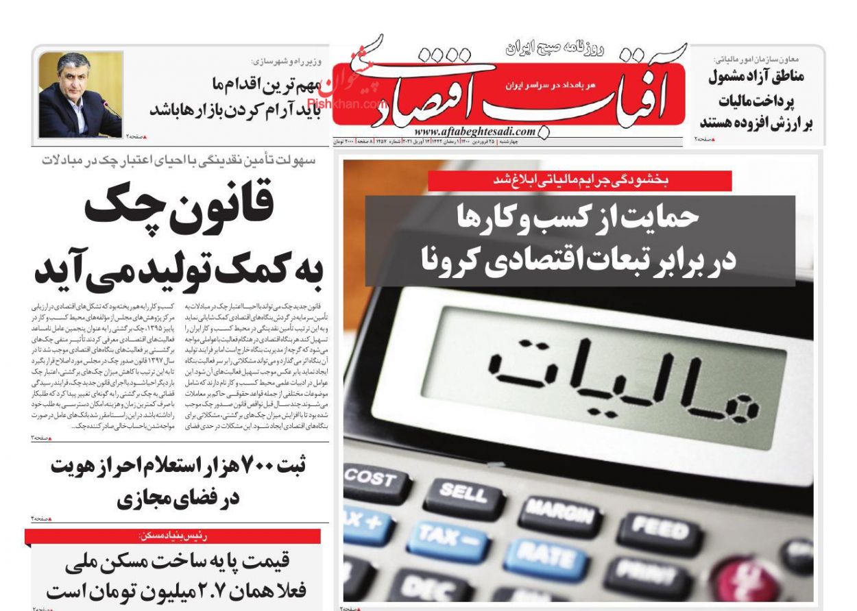 عناوین اخبار روزنامه آفتاب اقتصادی در روز چهارشنبه ۲۵ فروردین