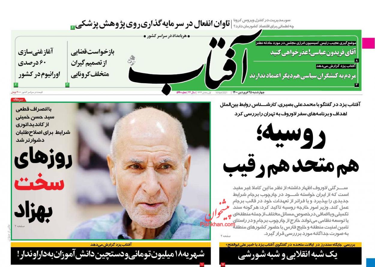 عناوین اخبار روزنامه آفتاب یزد در روز چهارشنبه ۲۵ فروردین