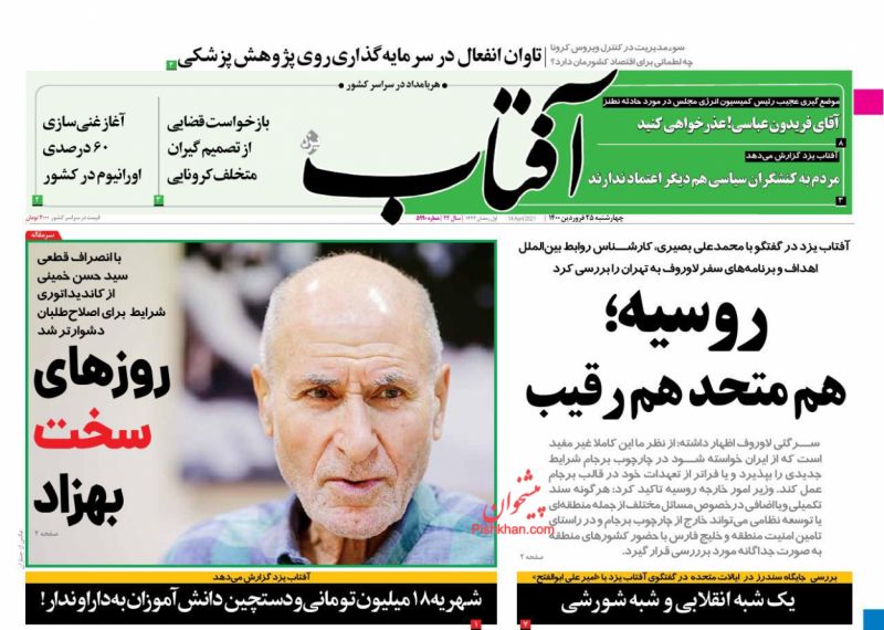 عناوین اخبار روزنامه آفتاب یزد در روز چهارشنبه ۲۵ فروردين