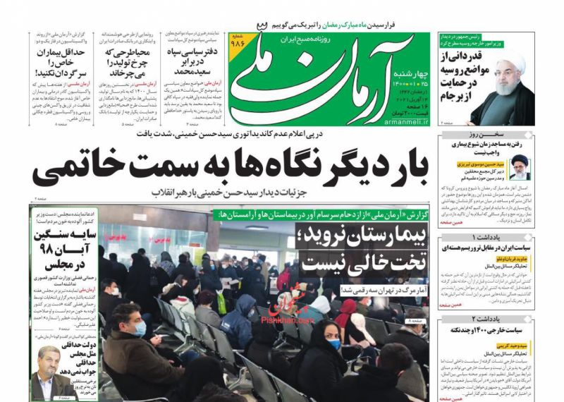 عناوین اخبار روزنامه آرمان ملی در روز چهارشنبه ۲۵ فروردين