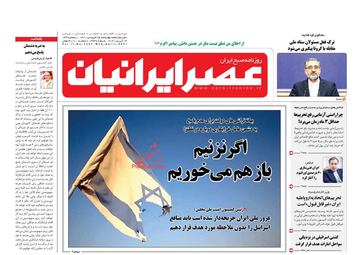 عناوین اخبار روزنامه عصر ایرانیان در روز چهارشنبه ۲۵ فروردین
