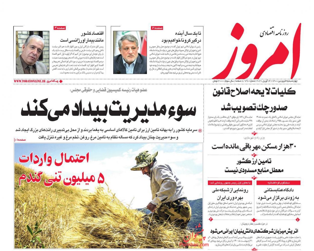 عناوین اخبار روزنامه امروز در روز چهارشنبه ۲۵ فروردین