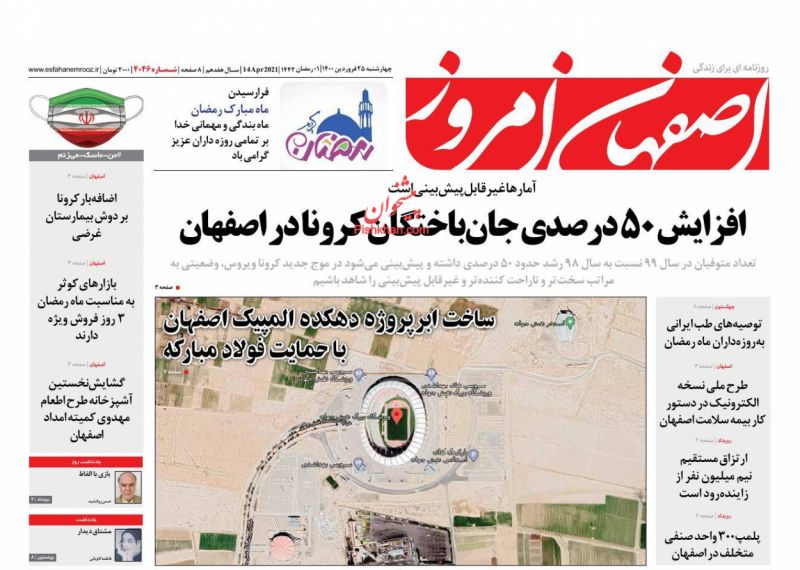 عناوین اخبار روزنامه اصفهان امروز در روز چهارشنبه ۲۵ فروردين