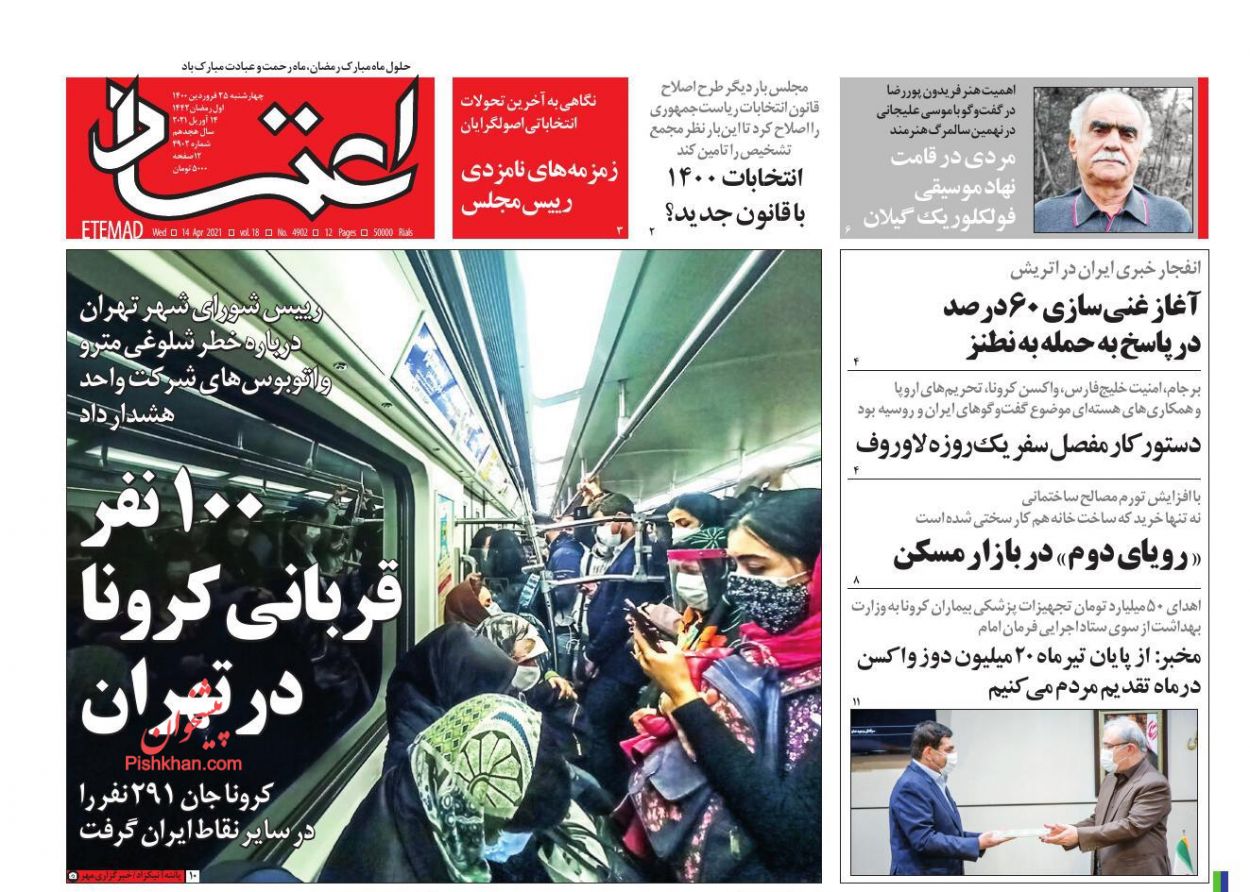 عناوین اخبار روزنامه اعتماد در روز چهارشنبه ۲۵ فروردین
