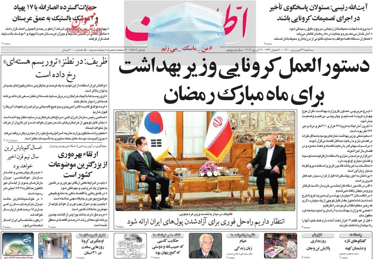 عناوین اخبار روزنامه اطلاعات در روز چهارشنبه ۲۵ فروردین