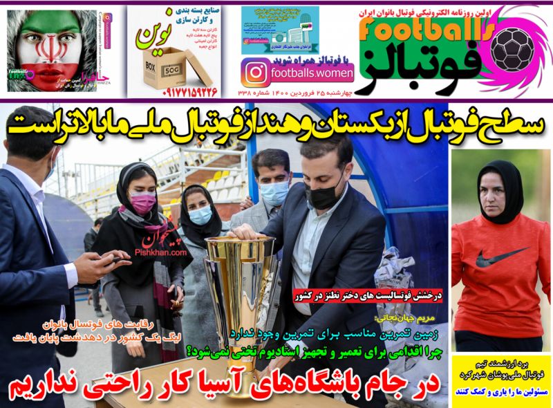 عناوین اخبار روزنامه فوتبالز در روز چهارشنبه ۲۵ فروردين