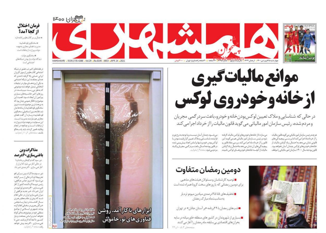 عناوین اخبار روزنامه همشهری در روز چهارشنبه ۲۵ فروردین