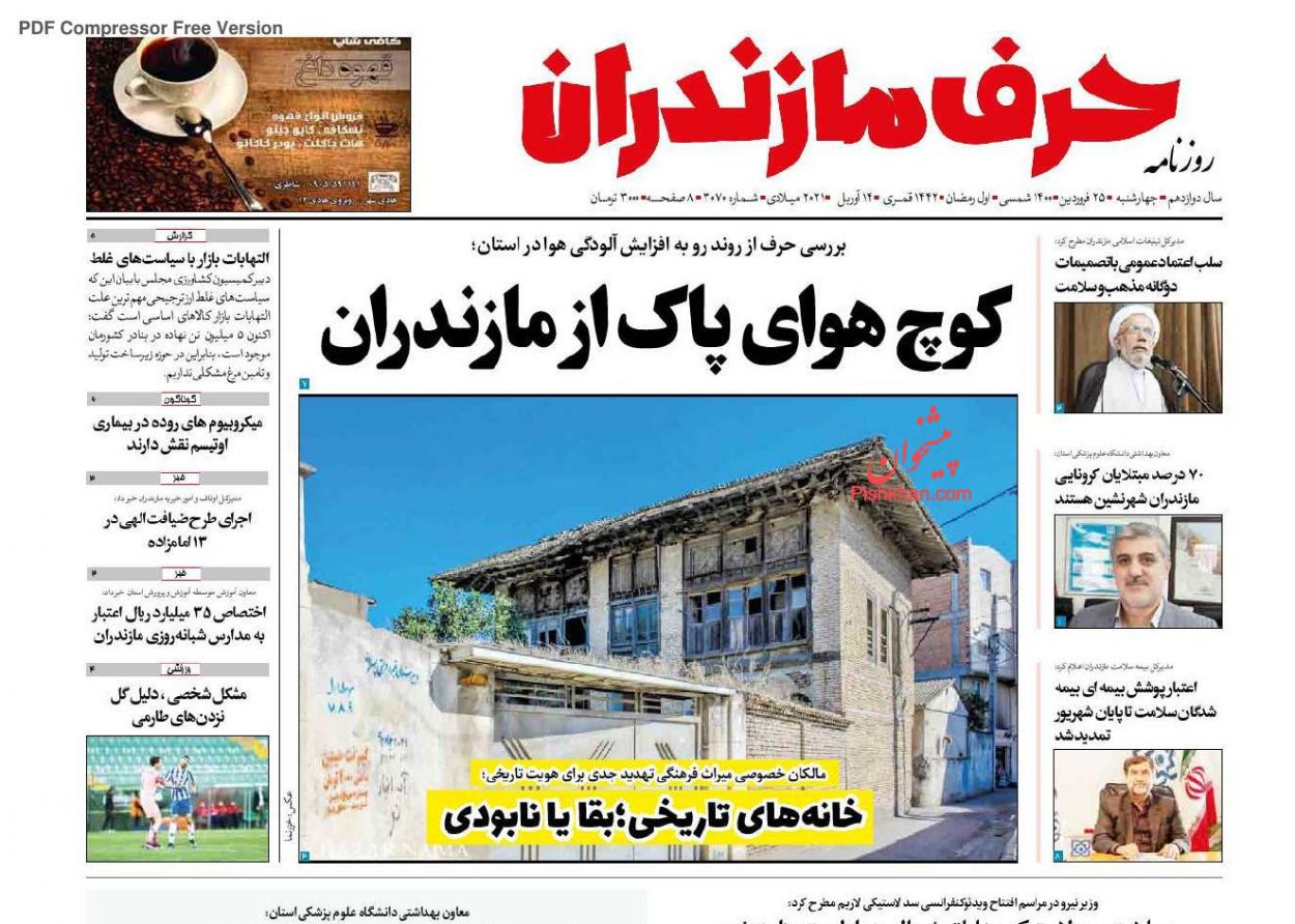 عناوین اخبار روزنامه حرف مازندران در روز چهارشنبه ۲۵ فروردین