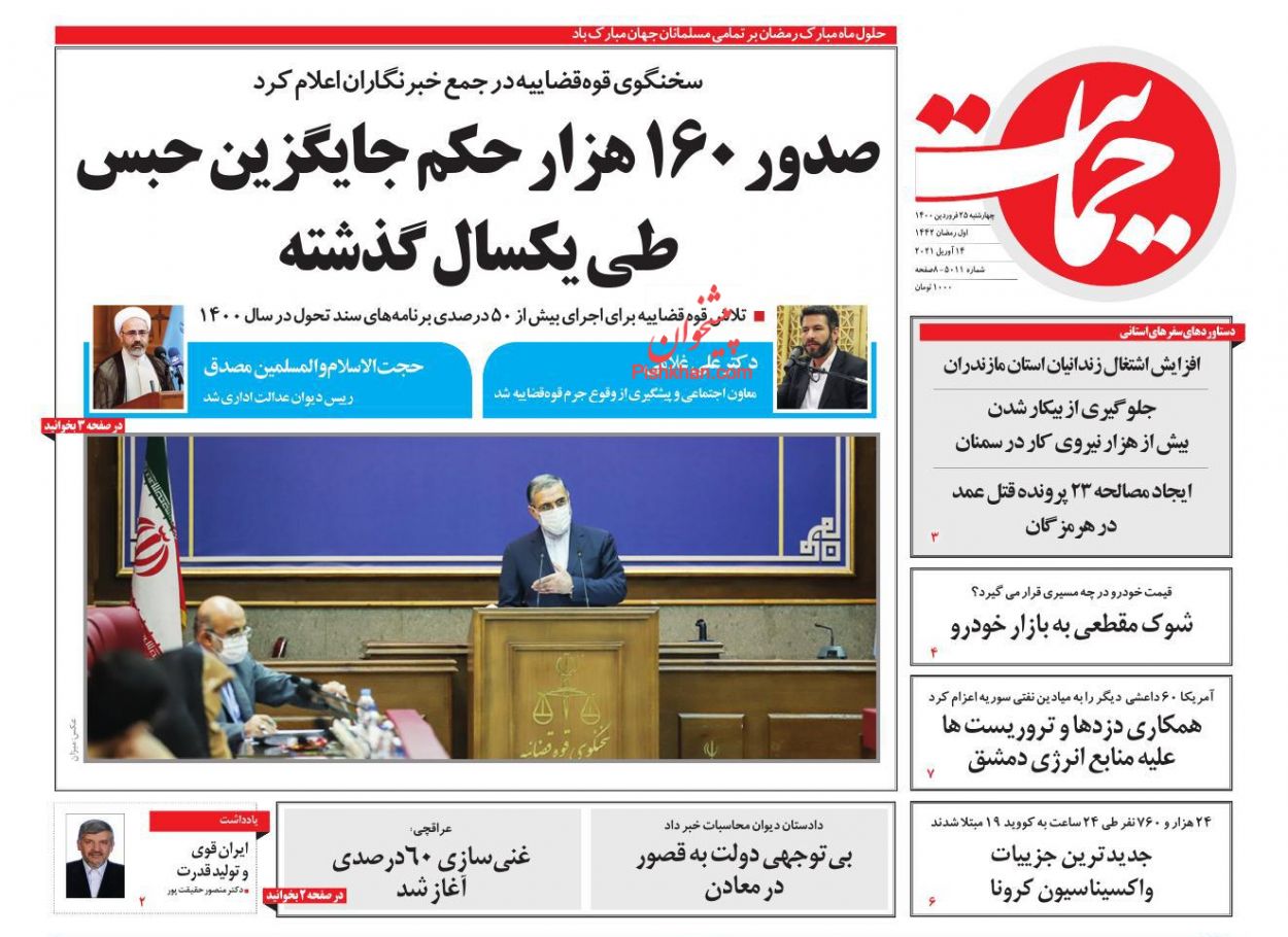 عناوین اخبار روزنامه حمایت در روز چهارشنبه ۲۵ فروردین