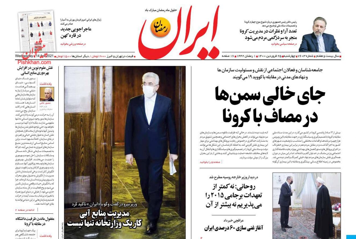 عناوین اخبار روزنامه ایران در روز چهارشنبه ۲۵ فروردین
