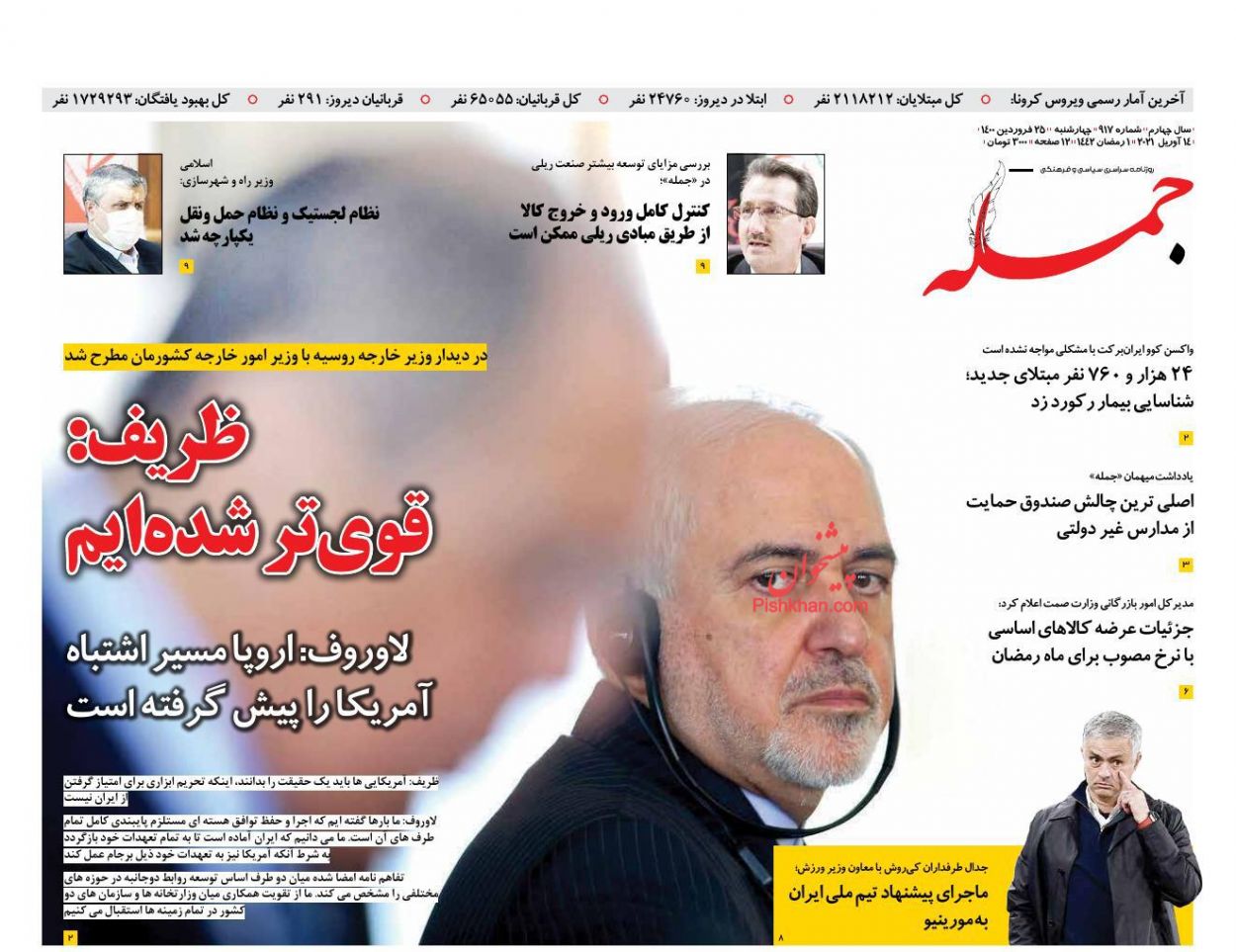 عناوین اخبار روزنامه جمله در روز چهارشنبه ۲۵ فروردین