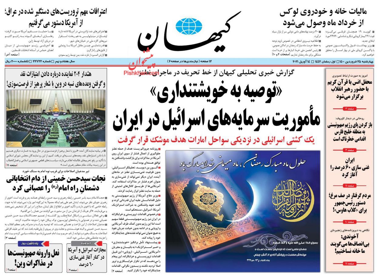 عناوین اخبار روزنامه کیهان در روز چهارشنبه ۲۵ فروردین