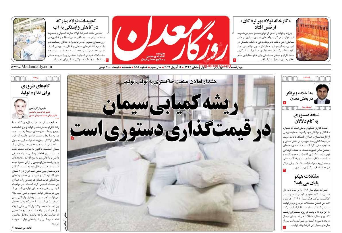 عناوین اخبار روزنامه روزگار معدن در روز چهارشنبه ۲۵ فروردین