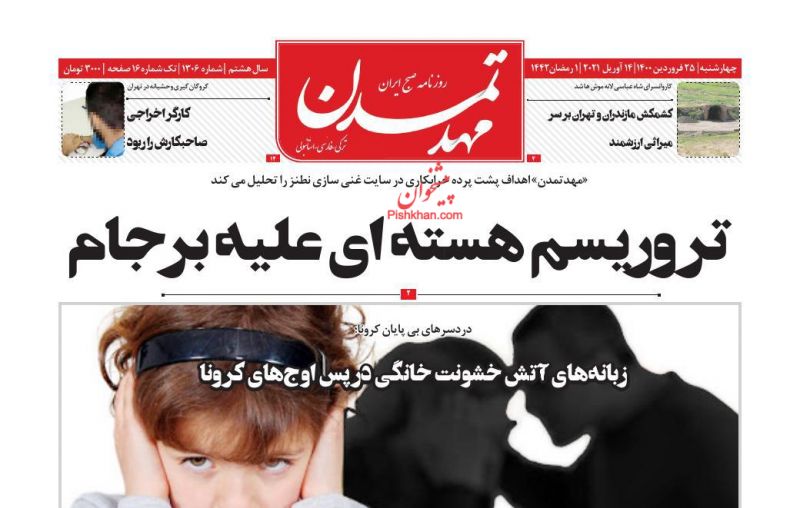 عناوین اخبار روزنامه مهد تمدن در روز چهارشنبه ۲۵ فروردين