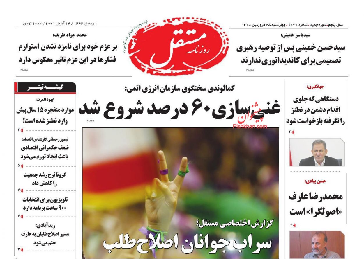 عناوین اخبار روزنامه مستقل در روز چهارشنبه ۲۵ فروردین