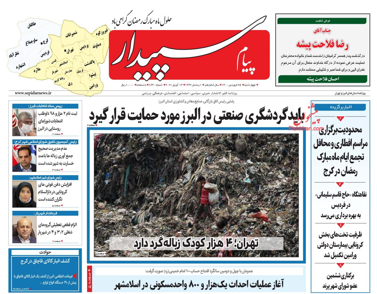 عناوین اخبار روزنامه پیام سپیدار در روز چهارشنبه ۲۵ فروردین