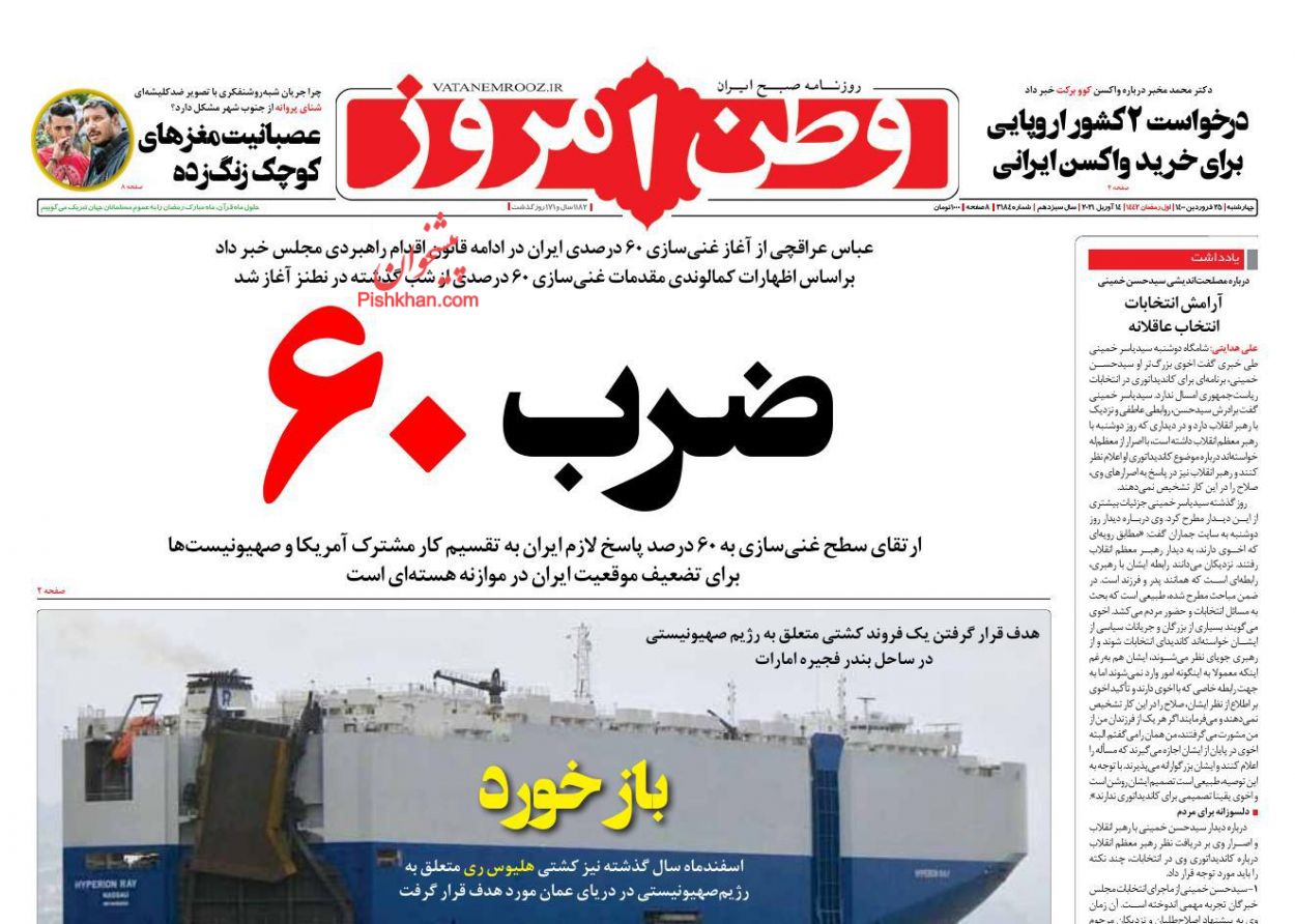 عناوین اخبار روزنامه وطن امروز در روز چهارشنبه ۲۵ فروردین