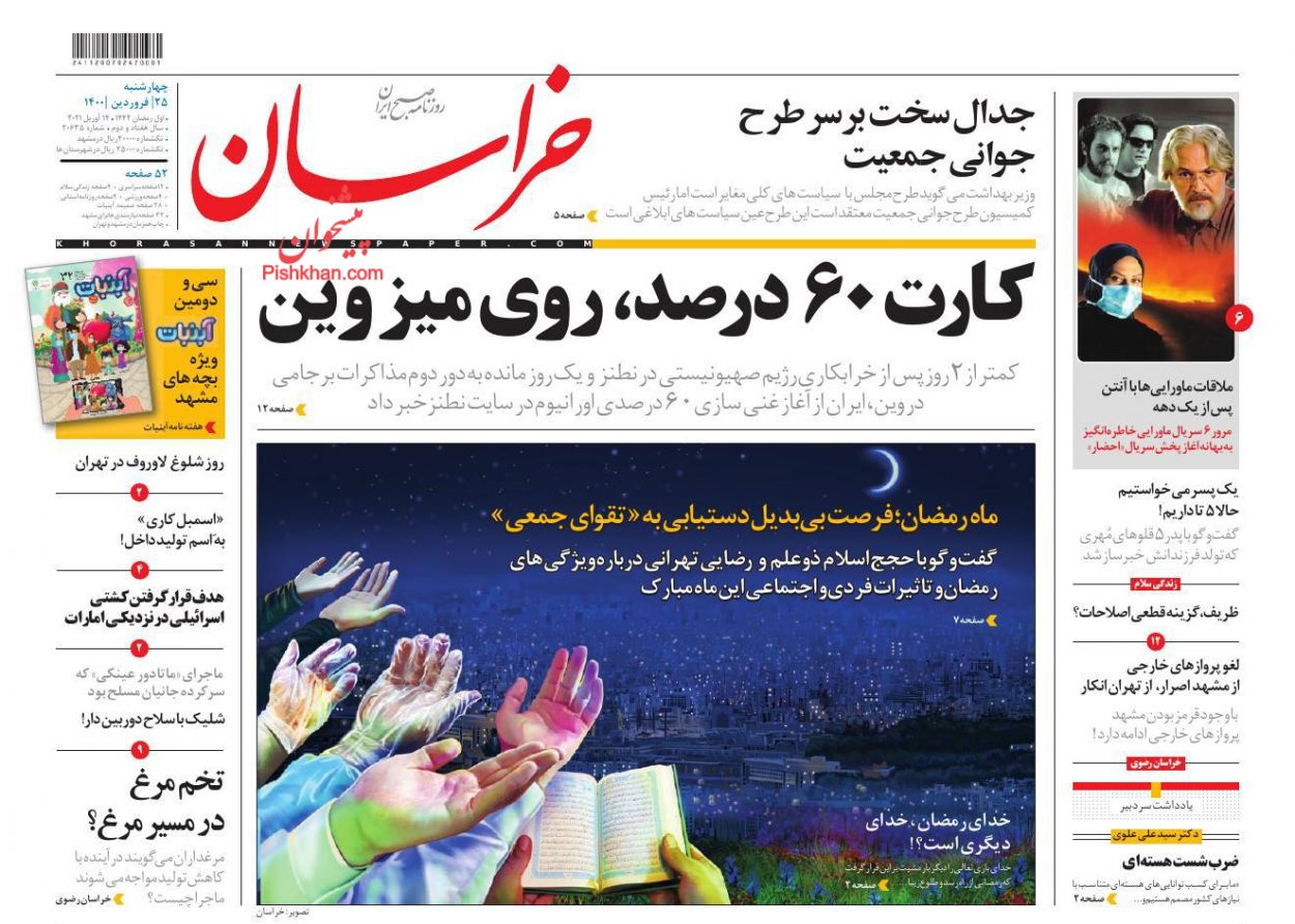 عناوین اخبار روزنامه خراسان در روز چهارشنبه ۲۵ فروردین