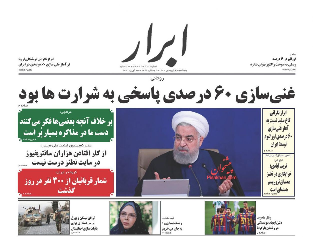 عناوین اخبار روزنامه ابرار در روز پنجشنبه ۲۶ فروردین