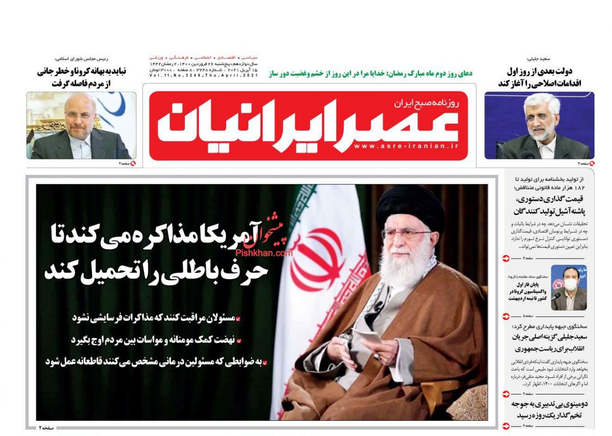 عناوین اخبار روزنامه عصر ایرانیان در روز پنجشنبه ۲۶ فروردين
