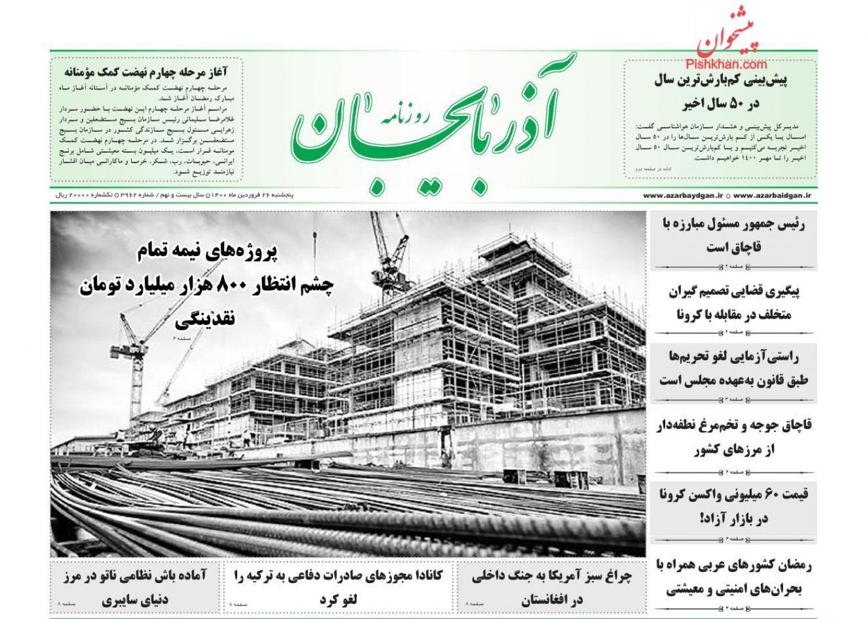 عناوین اخبار روزنامه آذربایجان در روز پنجشنبه ۲۶ فروردين