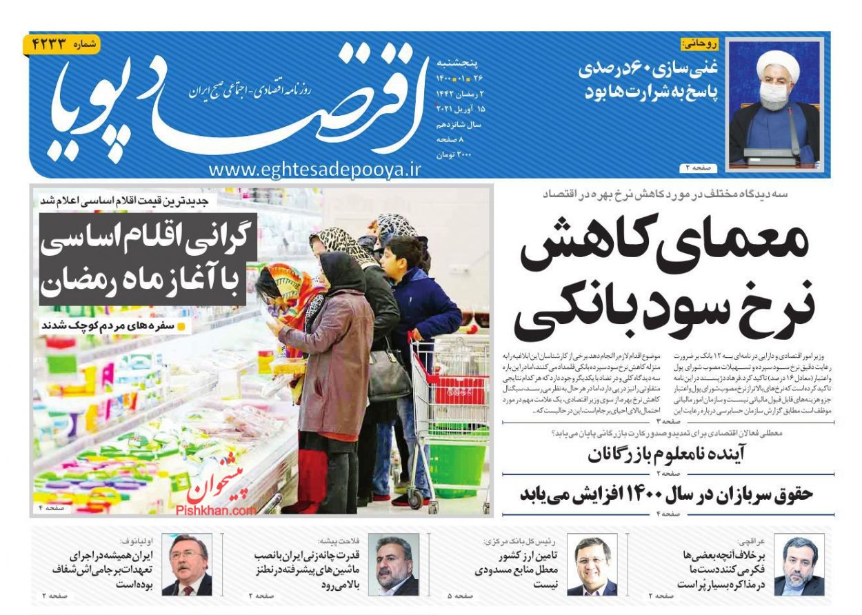 عناوین اخبار روزنامه اقتصاد پویا در روز پنجشنبه ۲۶ فروردين